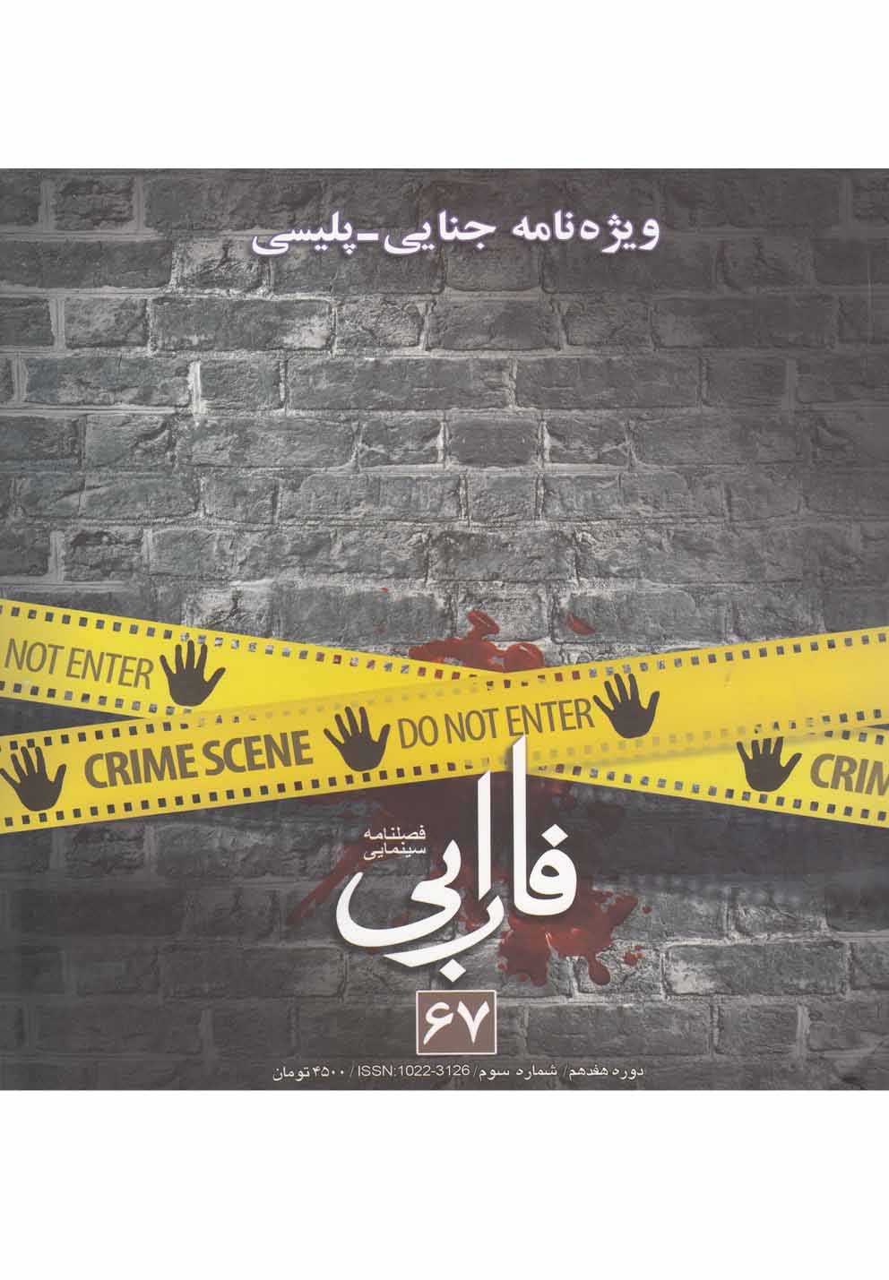 فصلنامه سینمایی فارابی(67)ویژه‌نامه‌جنایی(فارابی) *