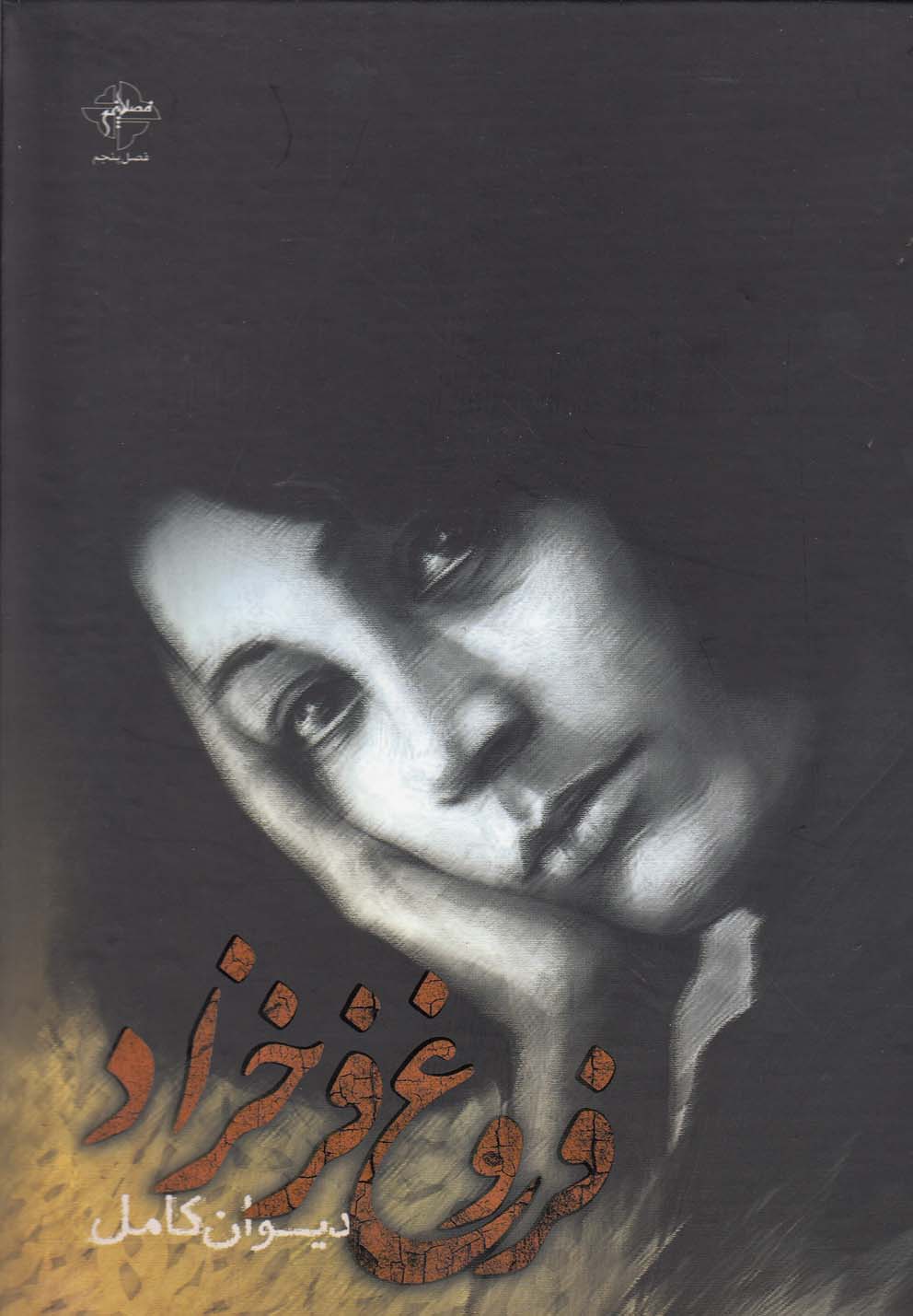 دیوان کامل فروغ فرخزاد(شومیز)فصل‌پنجم *