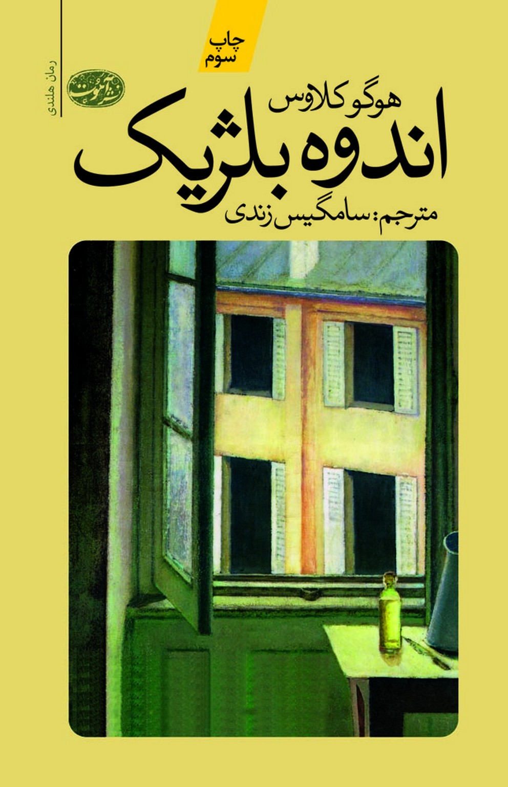 اندوه بلژیک(آموت) *