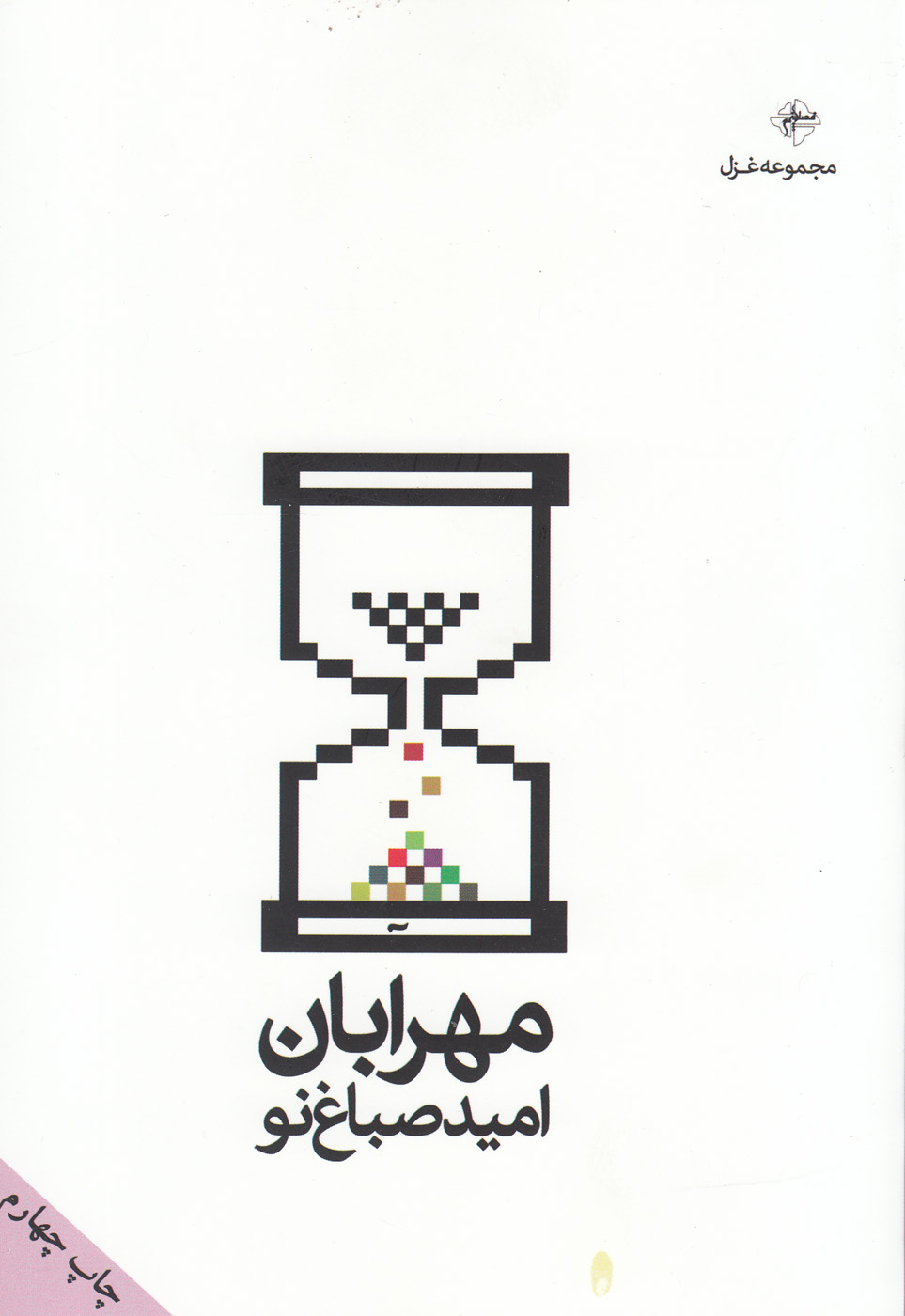 مهرابان(فصل‌پنجم) * 