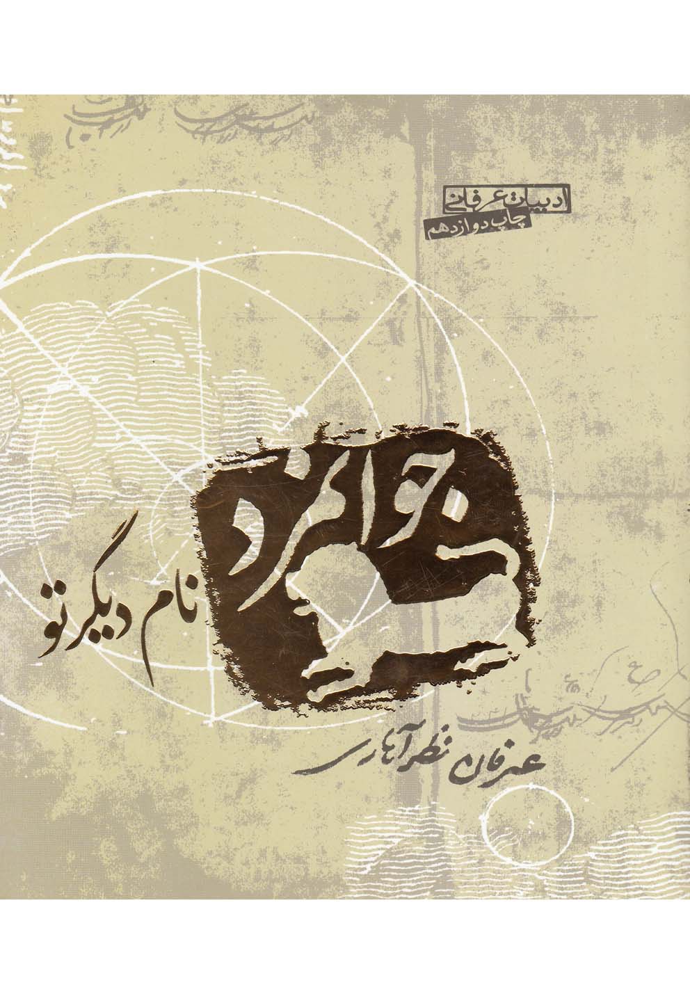 ادبیات عرفانی (جوانمرد نام دیگر تو)،(شمیز،رقعی،صابرین) 