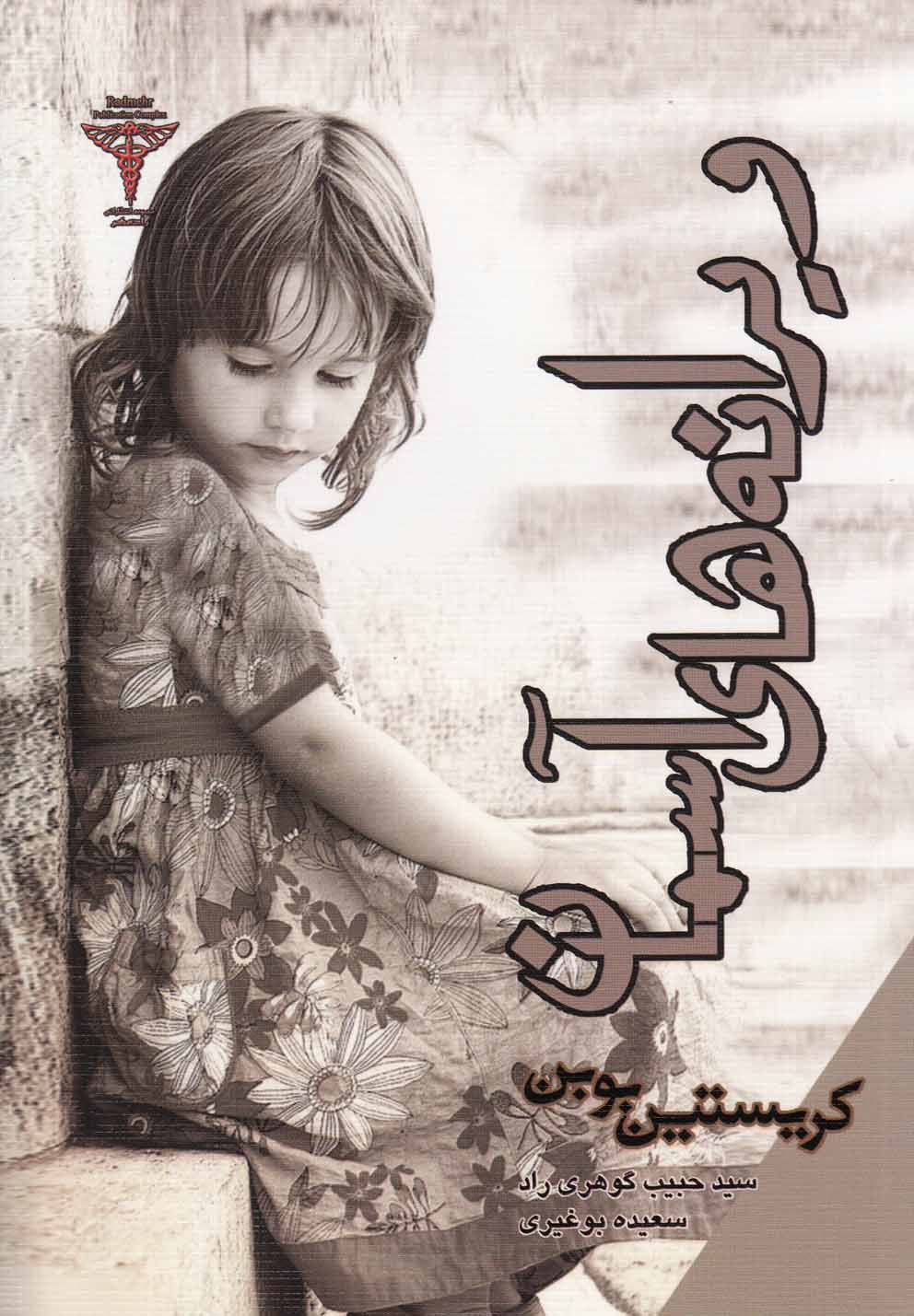 ویرانه‌های آسمان(رادمهر) *