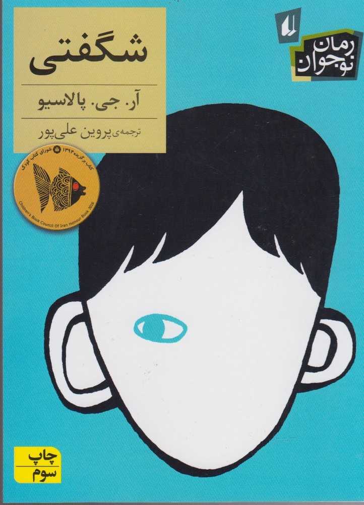 رمان نوجوان133 (شگفتی)،(شمیز،رقعی،افق)