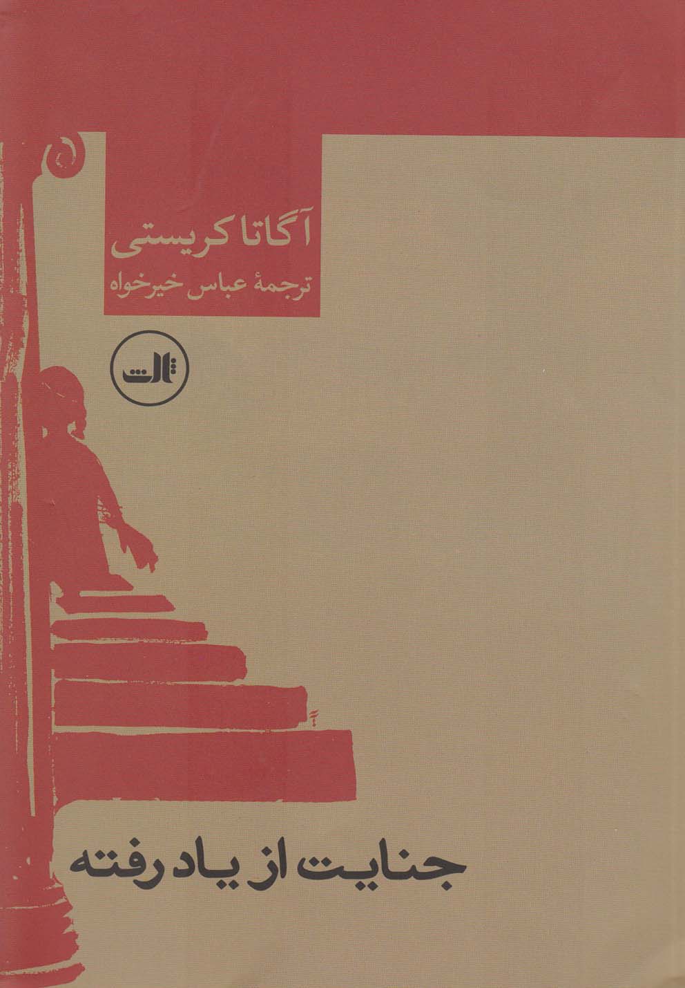 جنایت از یاد رفته (شمیز،رقعی،ثالث)