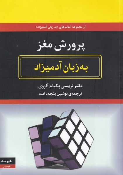 پرورش مغز به زبان آدمیزاد (شمیز،وزیری،هیرمند)