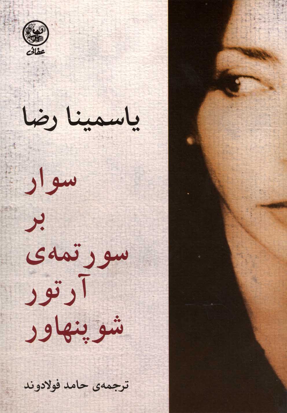 سوار بر سورتمه ی آرتور شوپنهاور (شمیز،رقعی،عطائی)