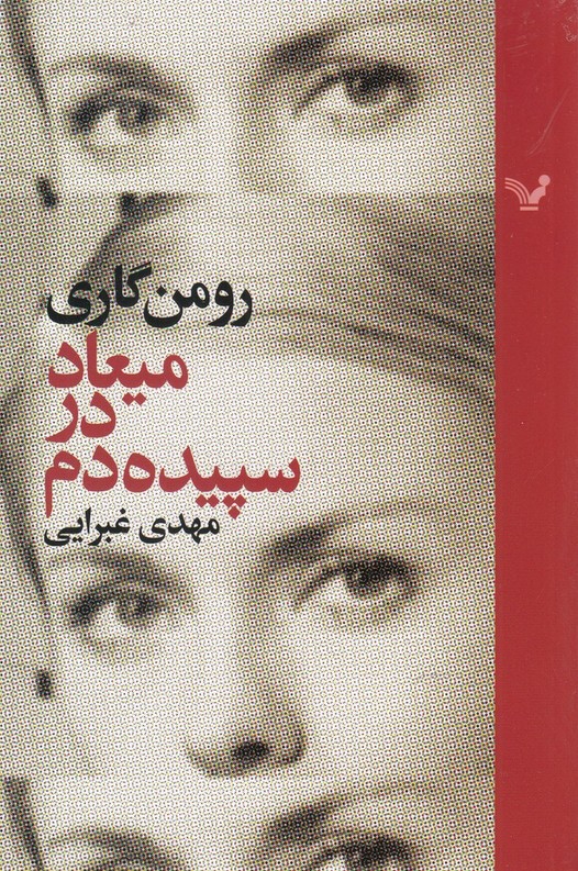میعاد در سپیده دم (شمیز،رقعی،تندیس)
