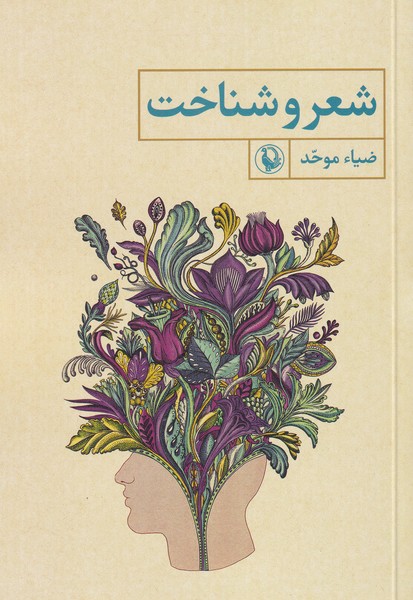 شعر و شناخت (شمیز،رقعی،مروارید)