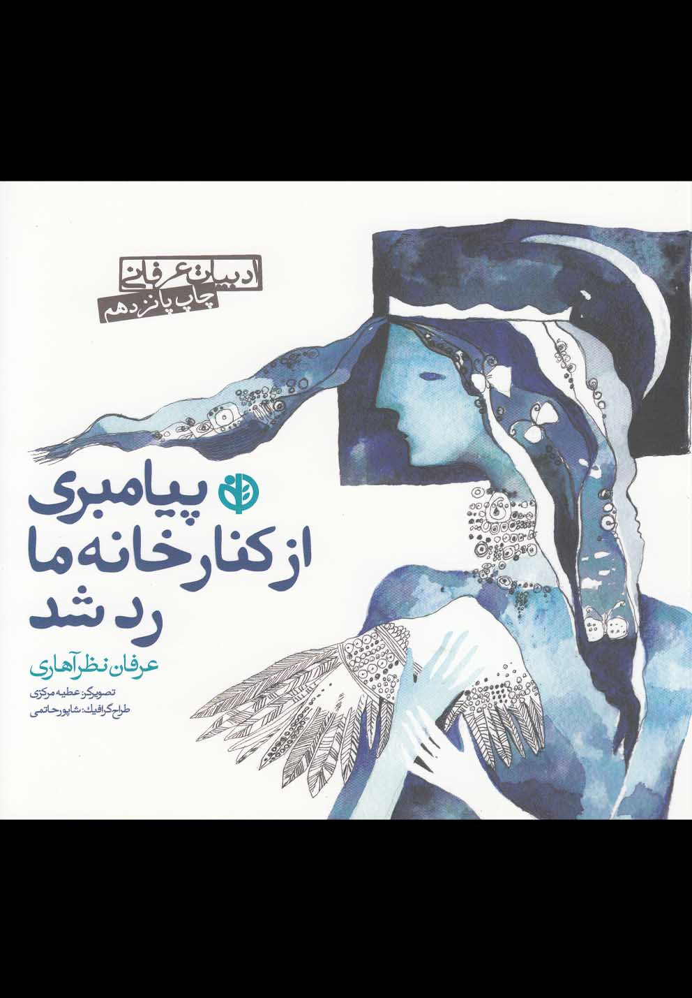 ادبیات عرفانی (پیامبری از کنار خانه ما رد شد)،(شمیز،خشتی کوچک،صابرین)