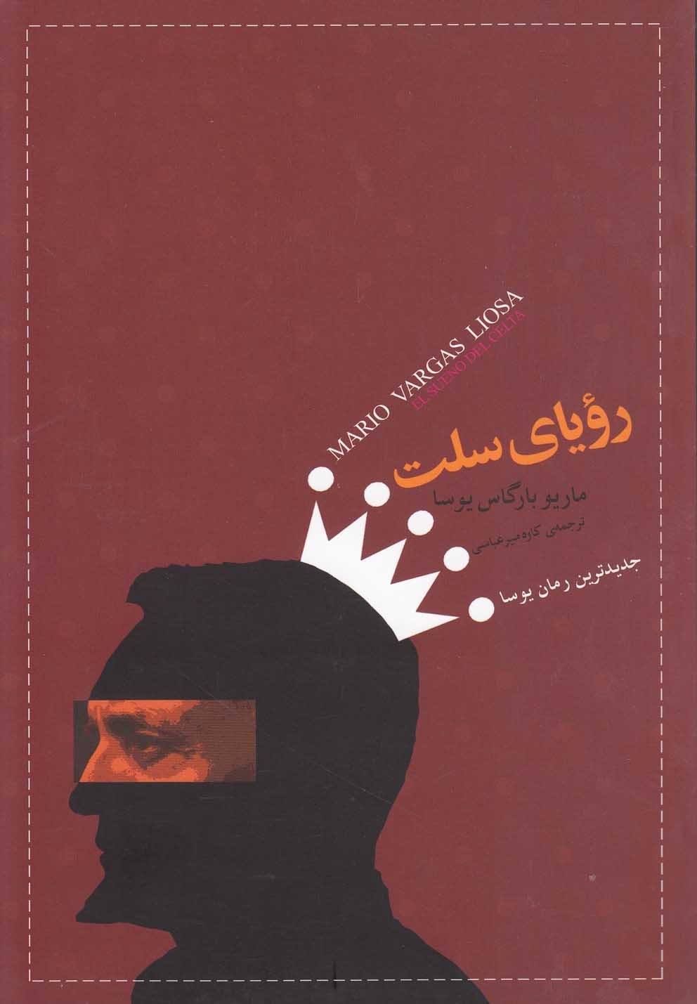 رویای سلت(صبح‌صادق)