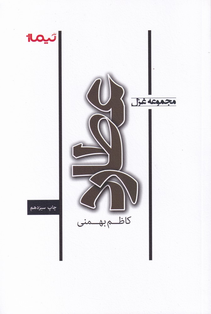 پازل شعر امروز68 (عطارد)،(مجموعه غزل)،(شمیز،رقعی،نیماژ)