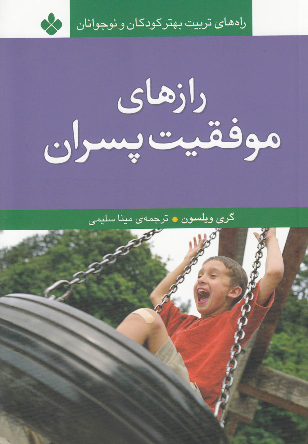 راه های تربیت بهتر کودکان و نوجوانان (رازهای موفقیت پسران)،(شمیز،رقعی،پنجره)