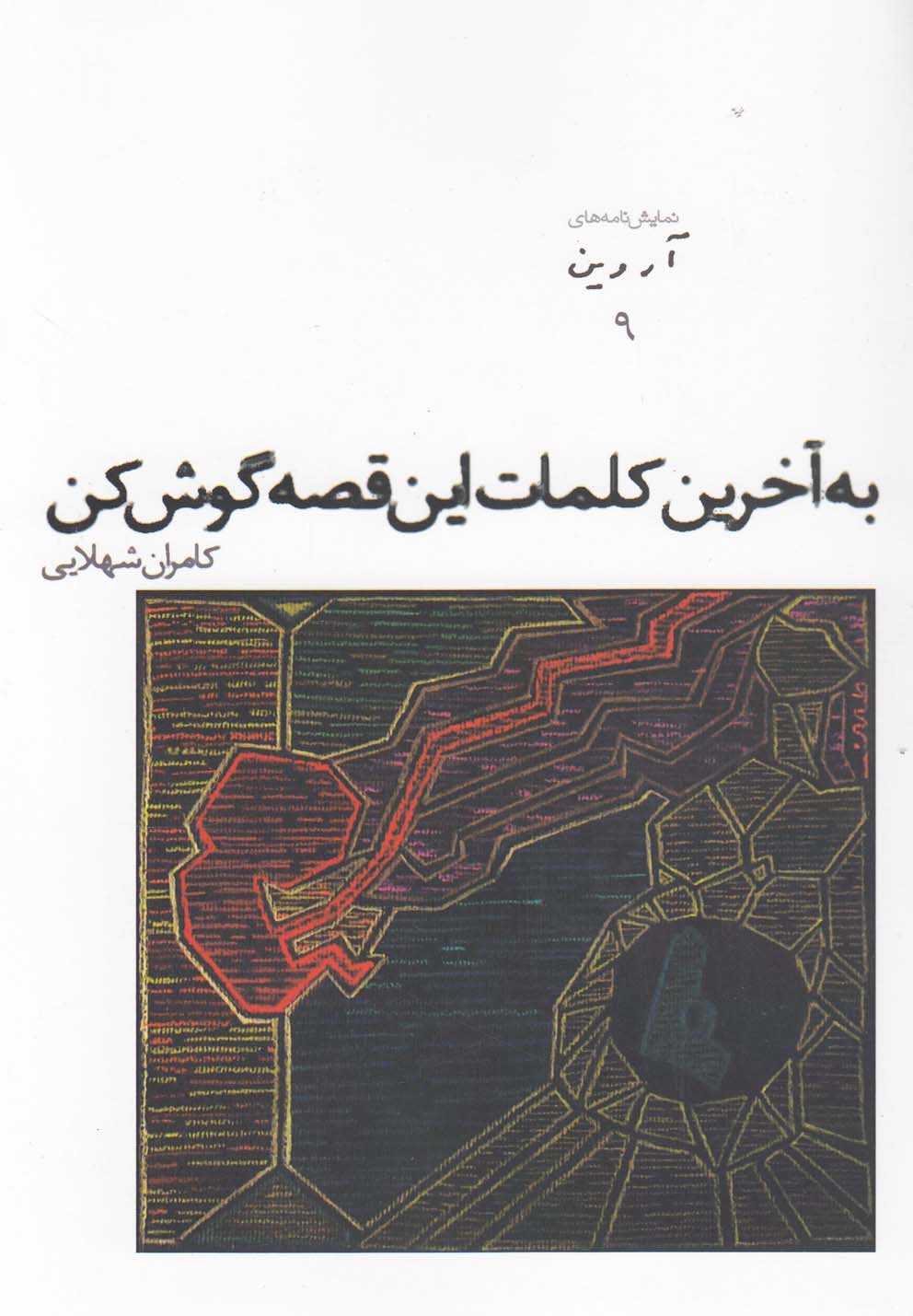 نمایش‎نامه‎های آروین(9)به‎آخرین‎کلمات‎این‎قصه(افراز) *