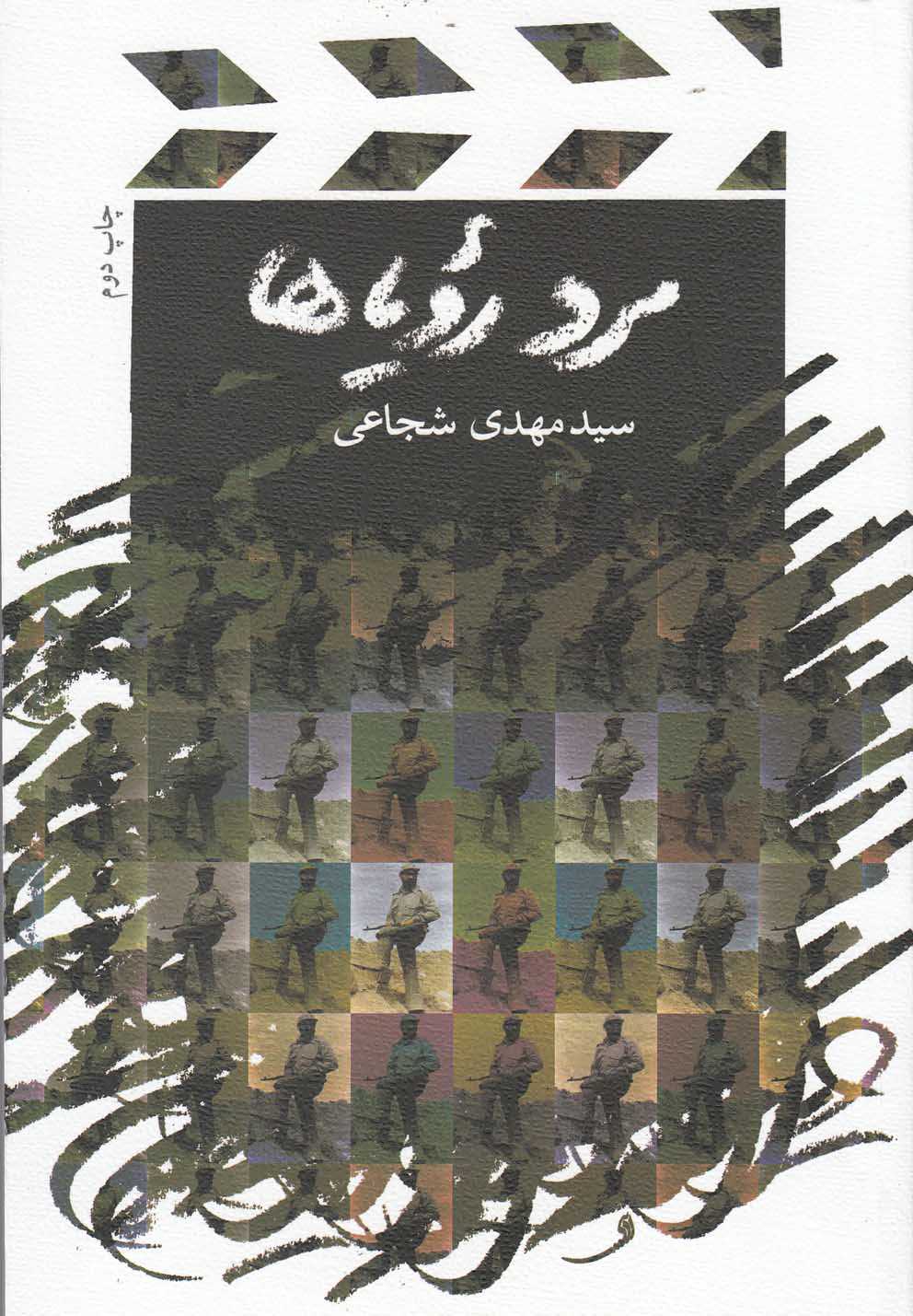 مرد رویاها(فیلمنامه‌،شجاعی)نیستان *