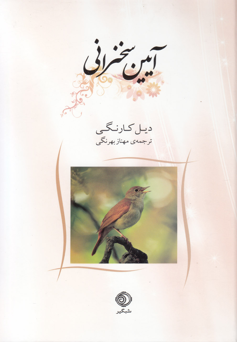 آیین سخنرانی(کارنگی)شبگیر