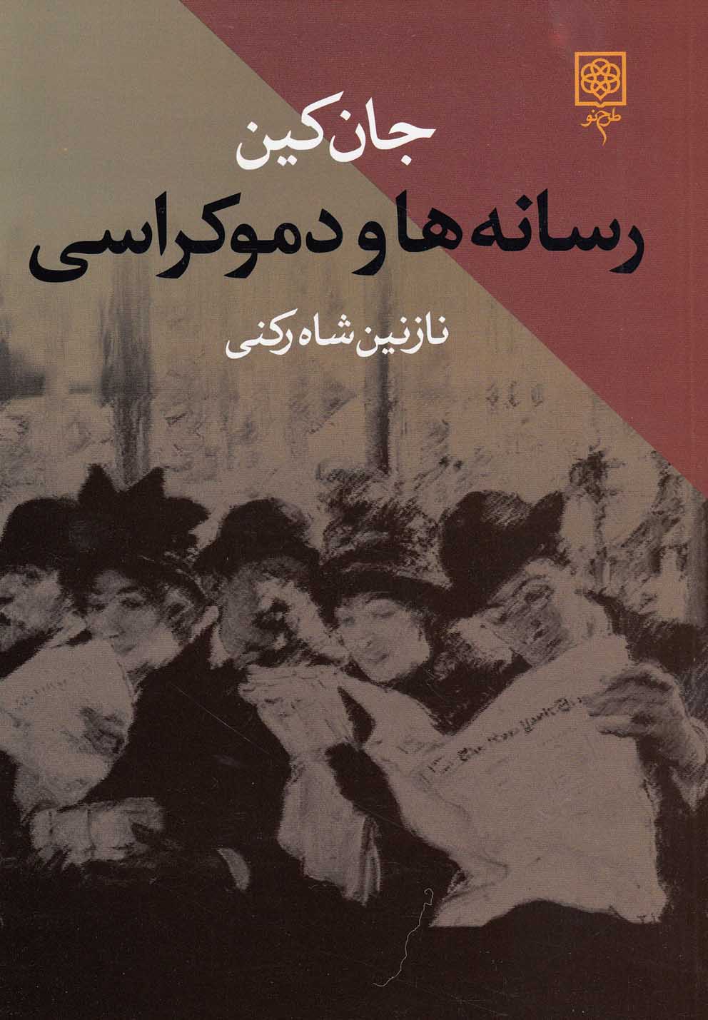رسانه‌ها و دموکراسی(طرح‌نو)