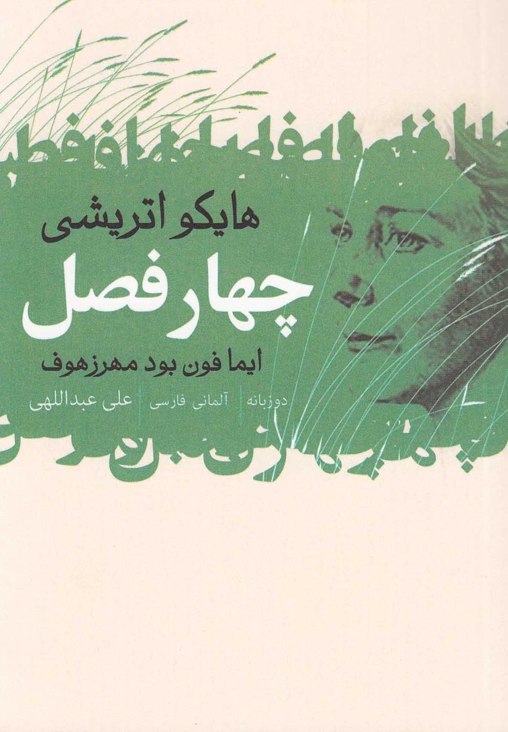 4 فصل (هایکو اتریشی)،(2زبانه،شمیز،جیبی،گل آذین)