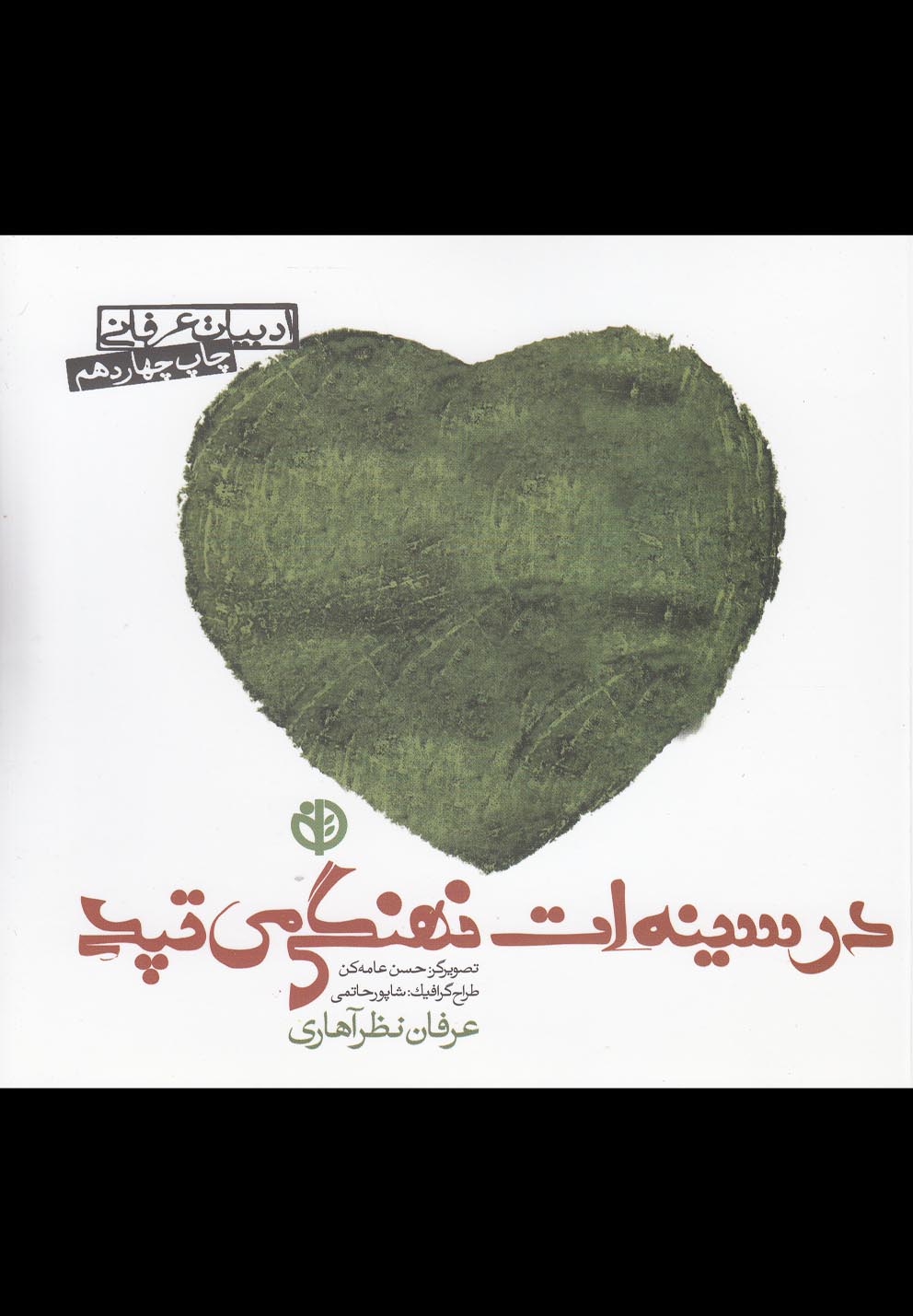 ادبیات عرفانی (در سینه ات نهنگی می تپد)،(شمیز،خشتی کوچک،صابرین) 