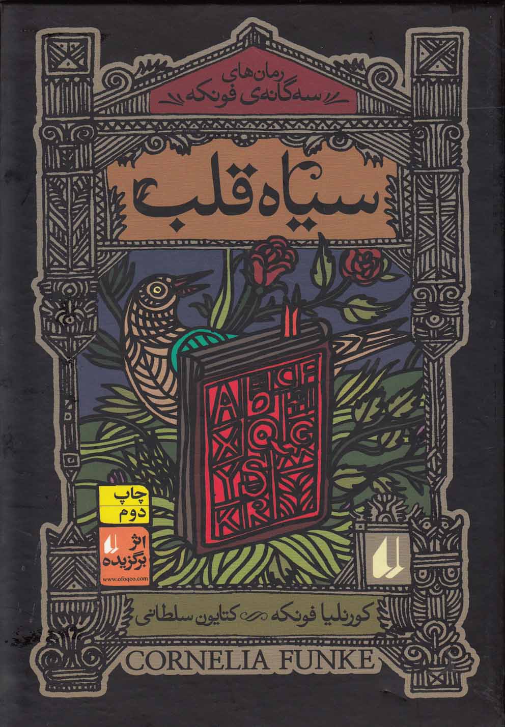 رمان های 3 گانه ی فونکه 1 (سیاه قلب)،(زرکوب،رقعی،افق)