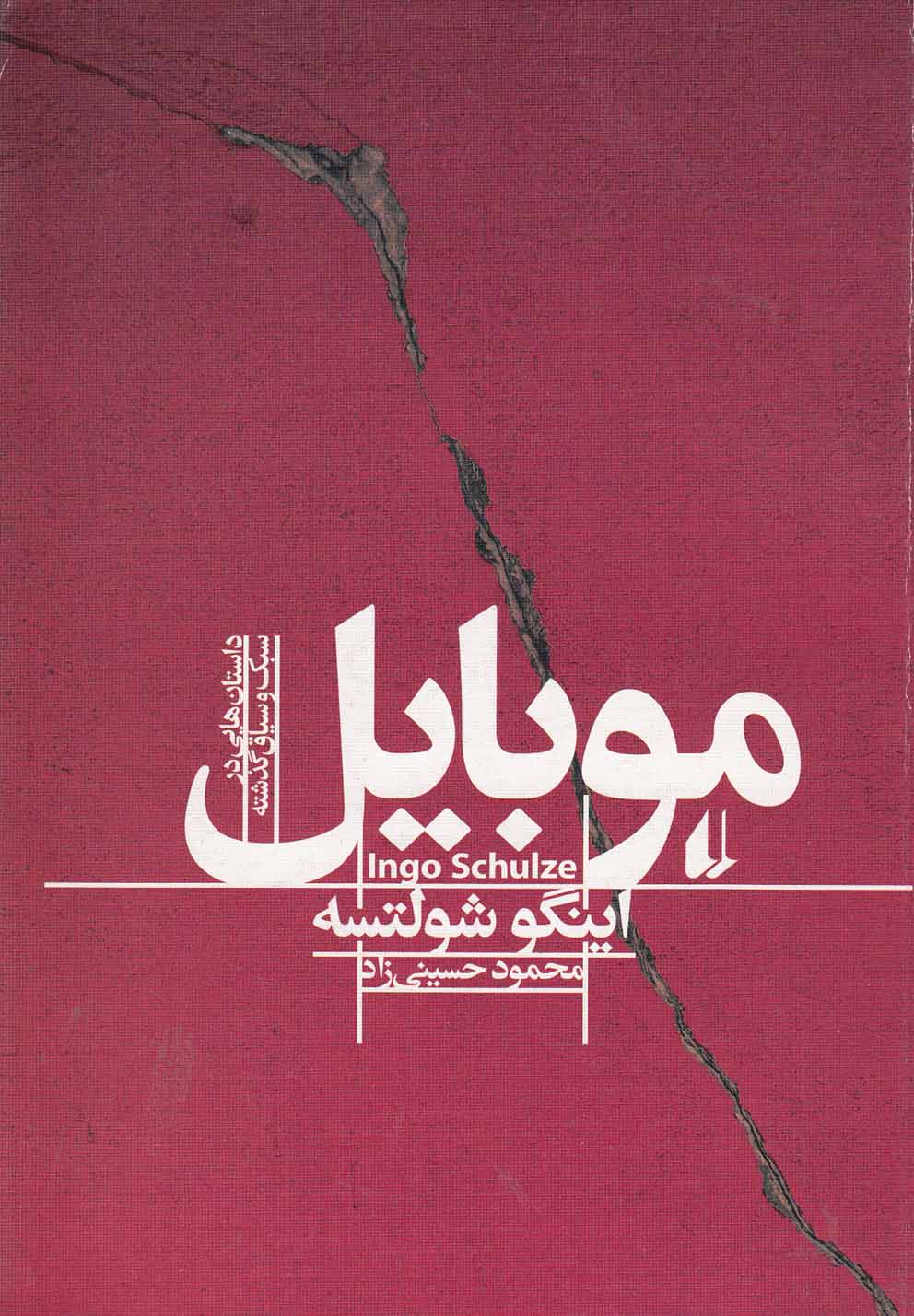 ادبیات امروز،مجموعه داستان38 (موبایل)،(داستان هایی در سبک و سیاق گذشته)،(شمیز،رقعی،افق)