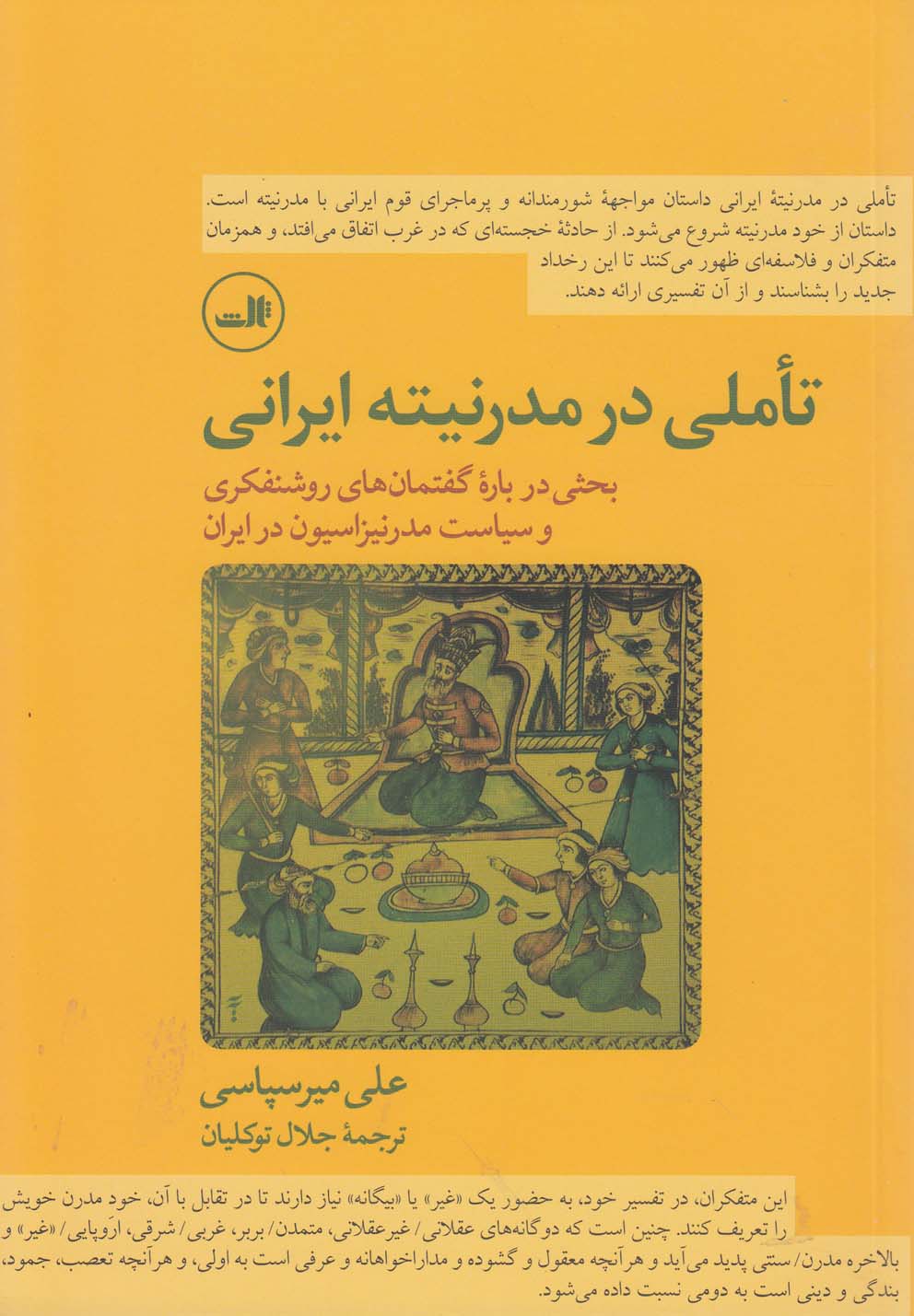 تاملی در مدرنیته ایرانی (بحثی درباره گفتمان های روشنفکری و...)،(شمیز،رقعی،ثالث)