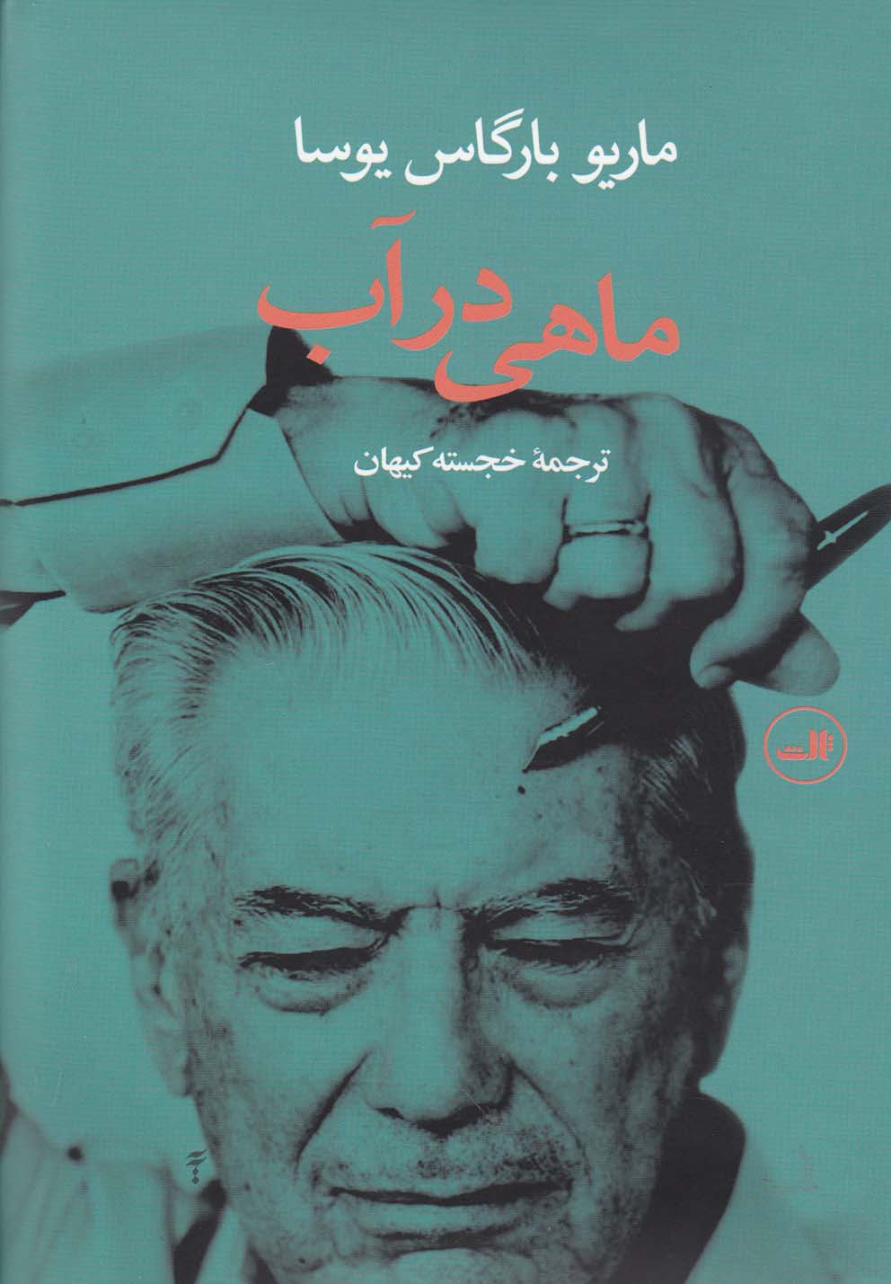 ماهی در آب (زرکوب،رقعی،ثالث)