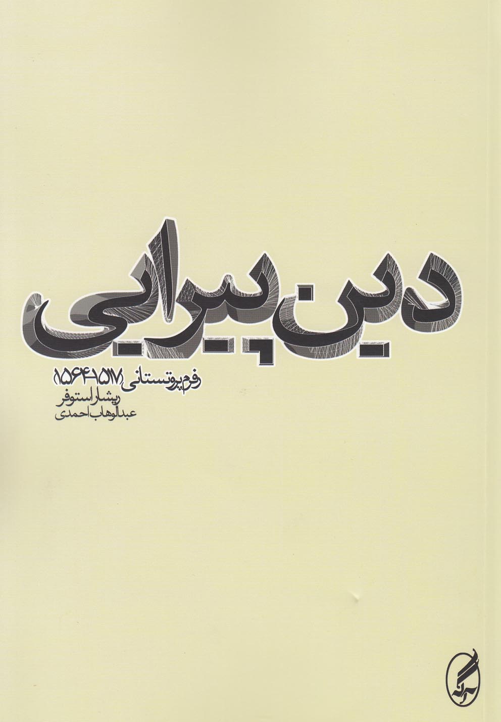 دین پیرایی (رفرم پروتستانی (1564،1517))،(شمیز،رقعی،آگه)