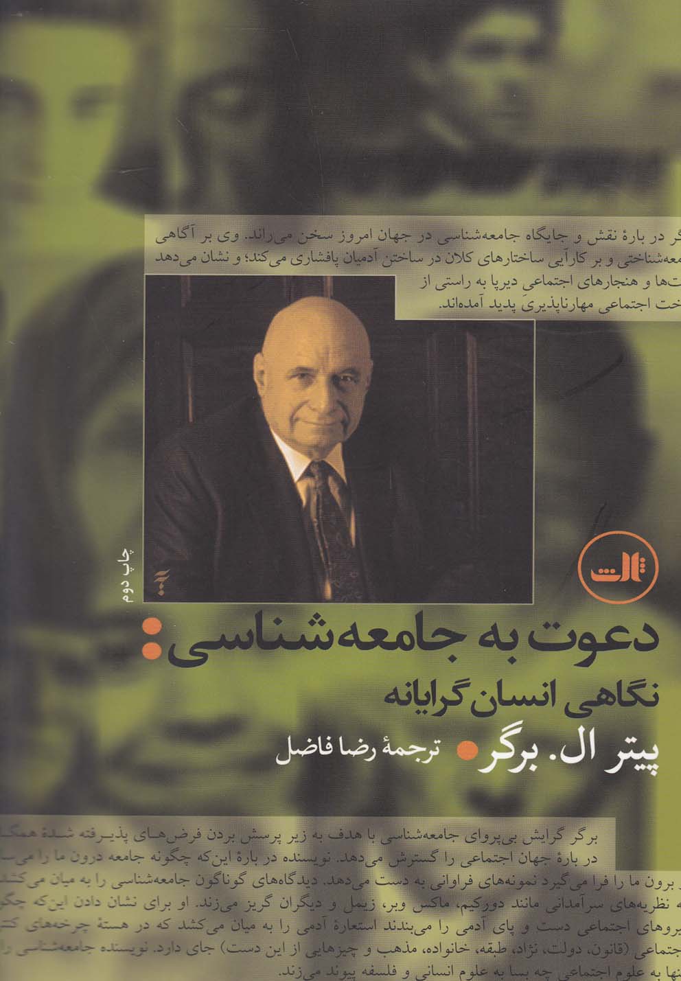 دعوت به جامعه شناسی (نگاهی انسان گرایانه)،(شمیز،رقعی،ثالث)