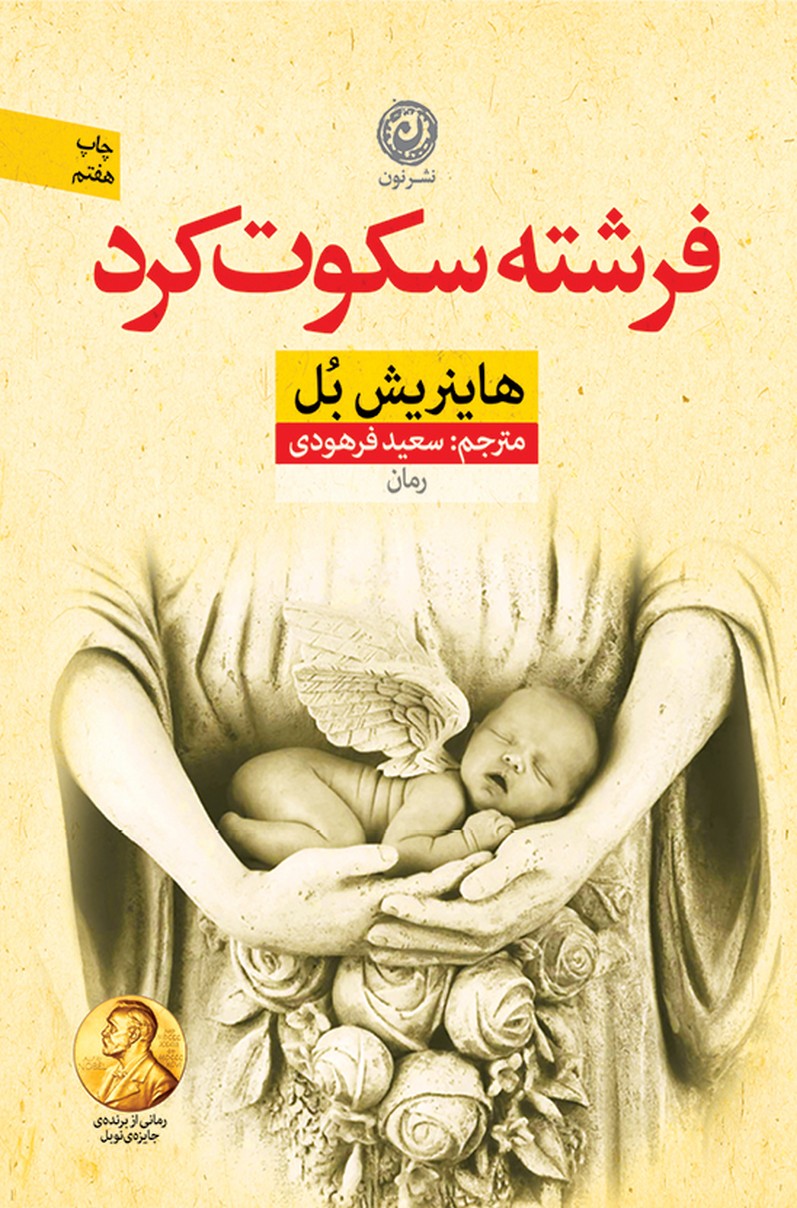 فرشته سکوت کرد(نون) *