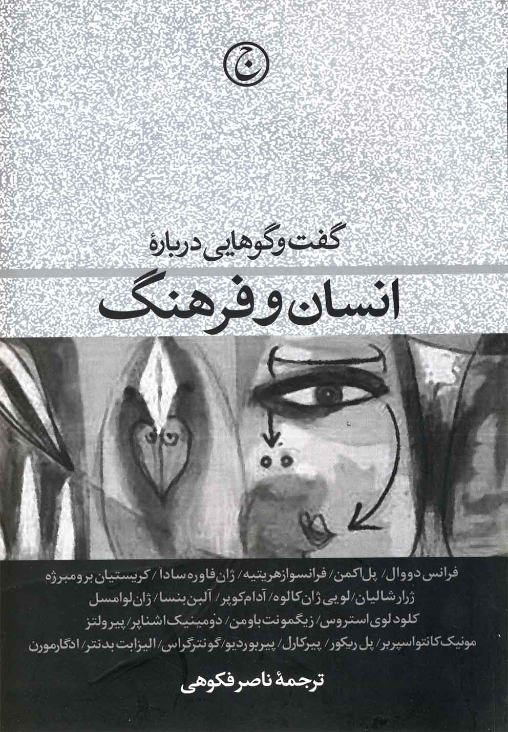 گفت و گوهایی درباره انسان و فرهنگ