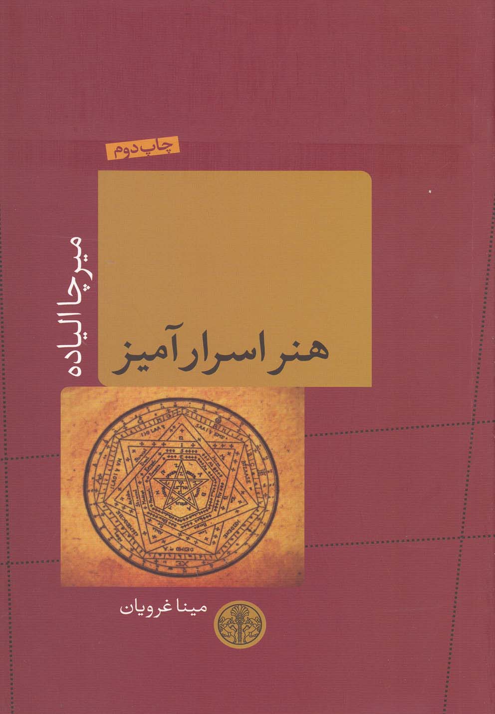 هنر اسرارآمیز (شمیز،رقعی،کتاب پارسه)