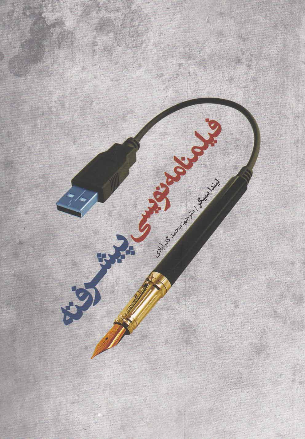 فیلمنامه نویسی پیشرفته(‌فارابی) * 