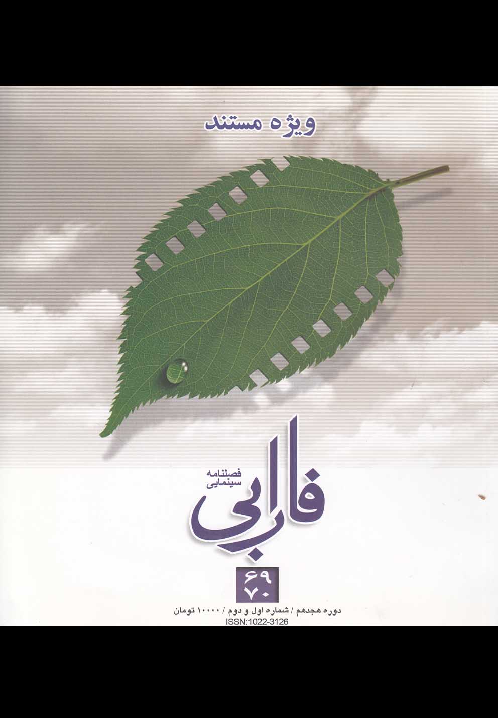 فصلنامه سینمایی فارابی(69،70)ویژه‌مستند(فارابی) *