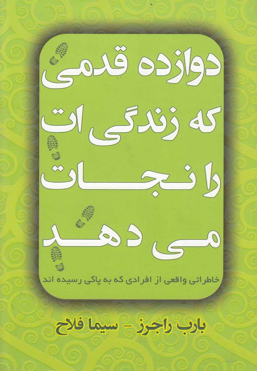12 قدمی که زندگی ات را نجات می دهد (خاطراتی واقعی از افرادی که...)،(شمیز،رقعی،افق دور)