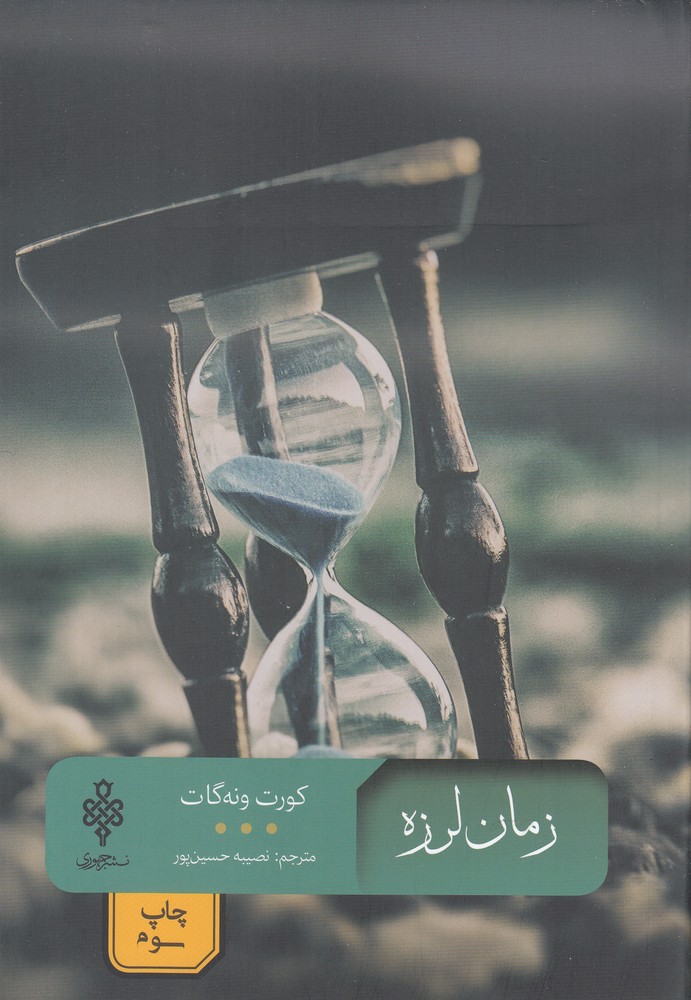 زمان لرزه (شمیز،رقعی،جمهوری)