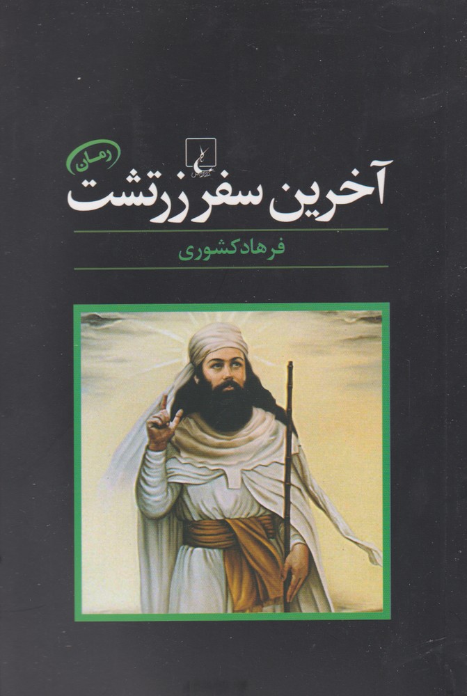 آخرین سفر زرتشت(ققنوس)