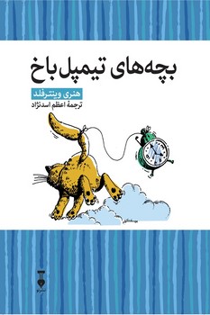 بچه های تیمپل باخ(کتابخانه کوچک من6)*نشرنو*(آسیم)