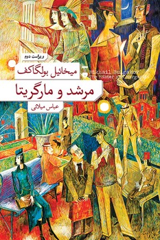 مرشد و مارگریتا*نشرنو*(آسیم)