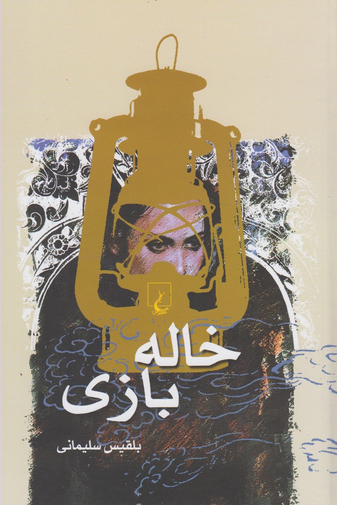خاله بازی(چ6)ققنوس