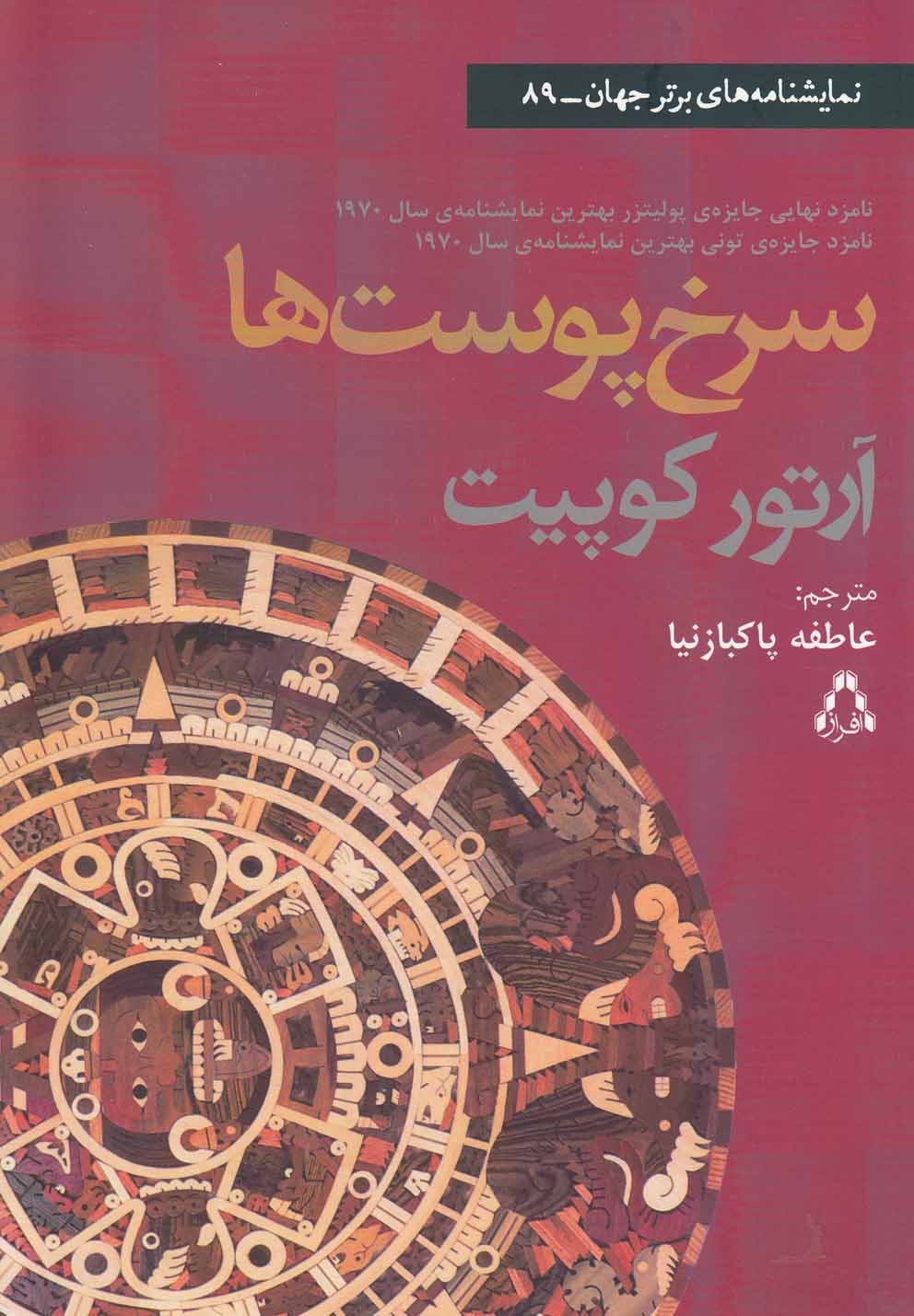 سرخ پوست‌ها(نمایشنامه)‌افراز *