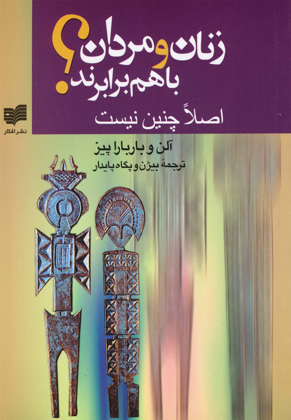 زنان و مردان با هم برابرند؟ اصلا چنین نیست (شمیز،جیبی،افکار)