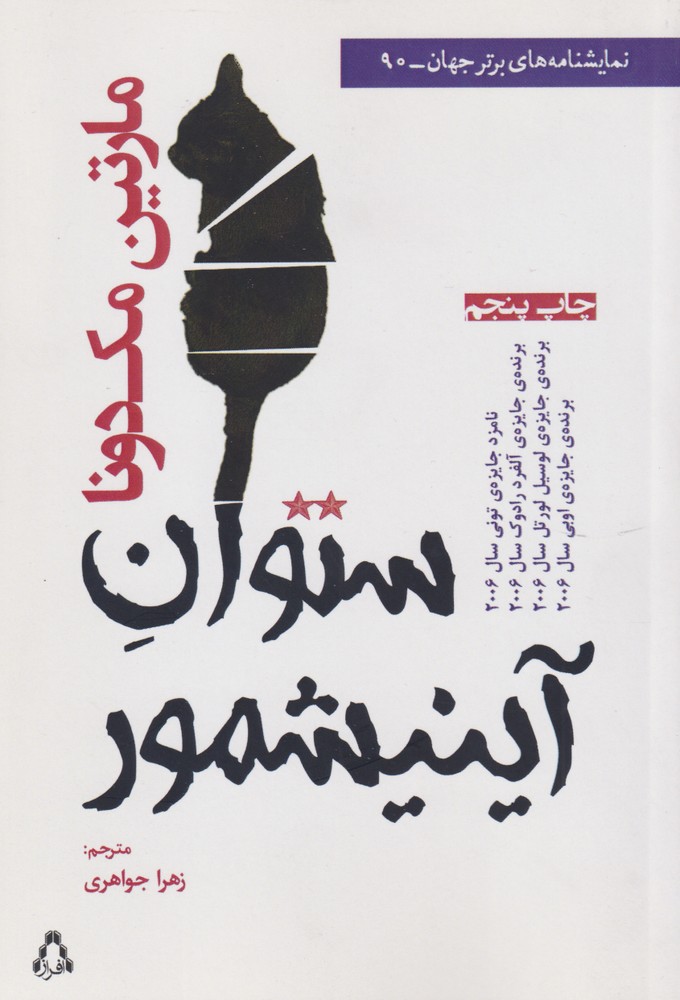 نمایشنامه های برتر جهان90 (ستوان آینیشمور)،(شمیز،رقعی،افراز)