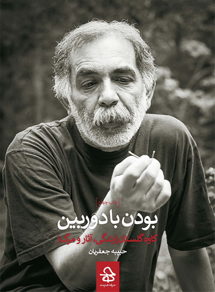 بودن با دوربین (کاوه گلستان:زندگی،آثار و مرگ)،(شمیز،رقعی،هرمس)