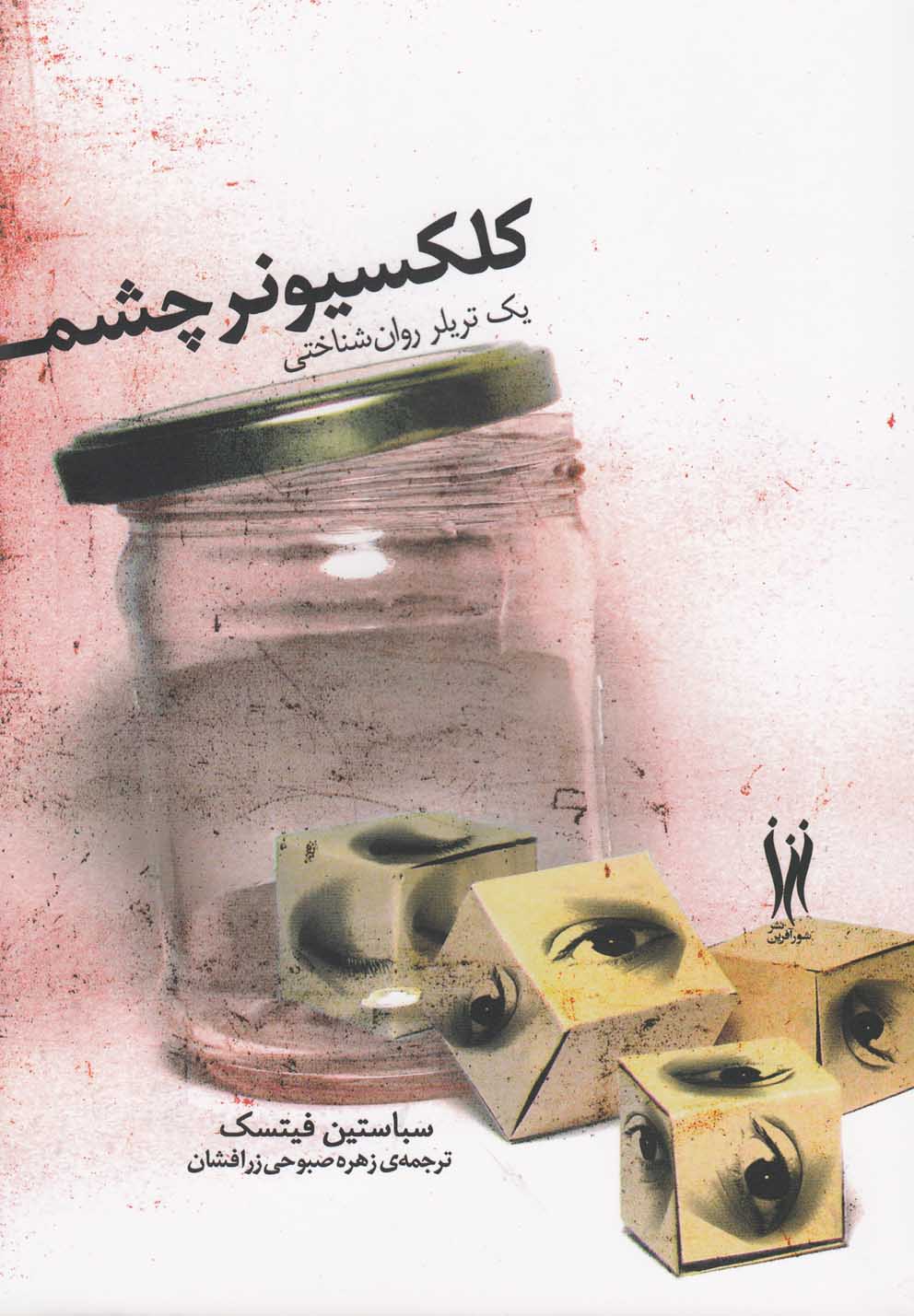 کلکسیونر چشم(شورآفرین) *