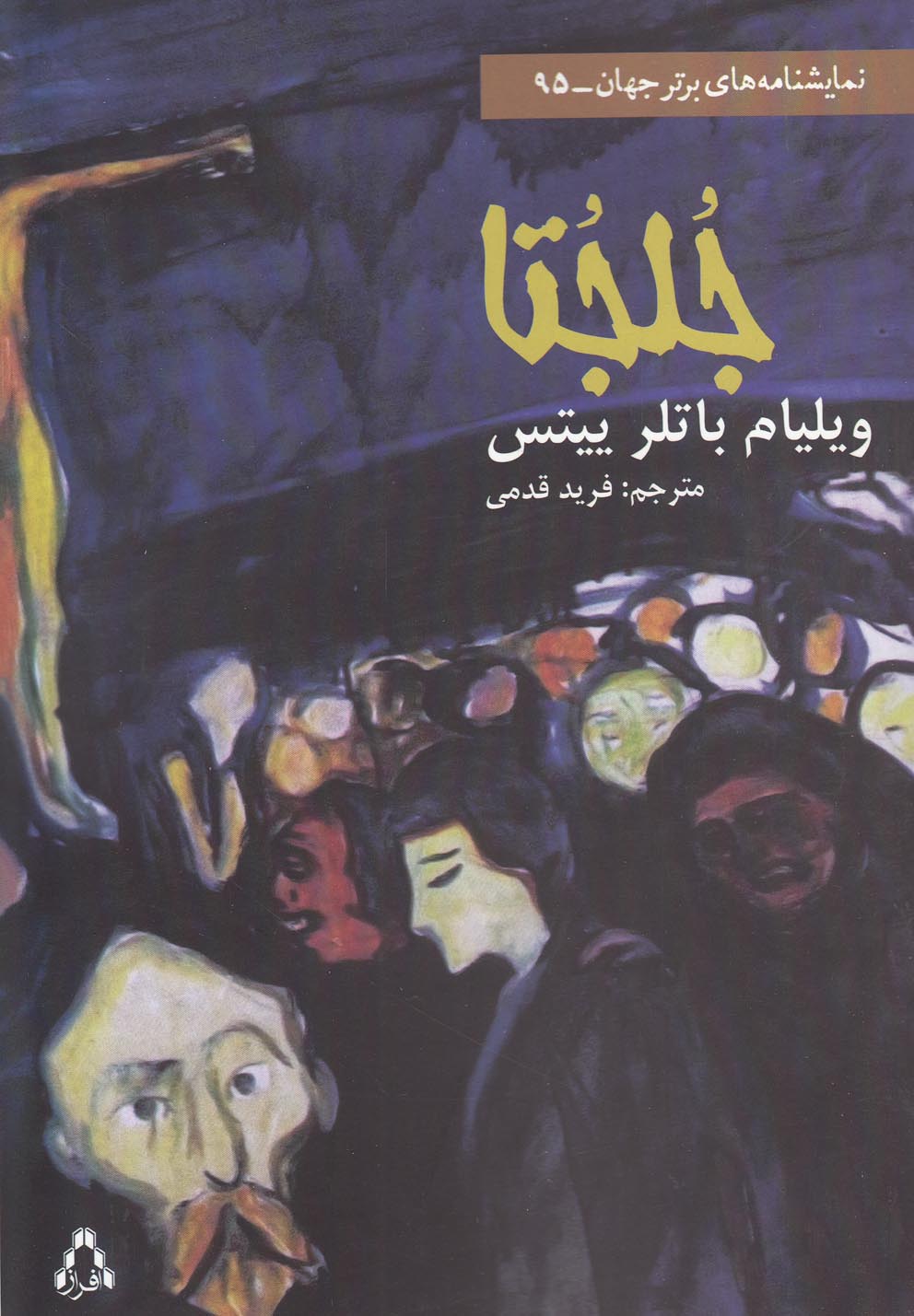 نمایشنامه های برتر جهان95 (جلجتا)،(شمیز،رقعی،افراز)