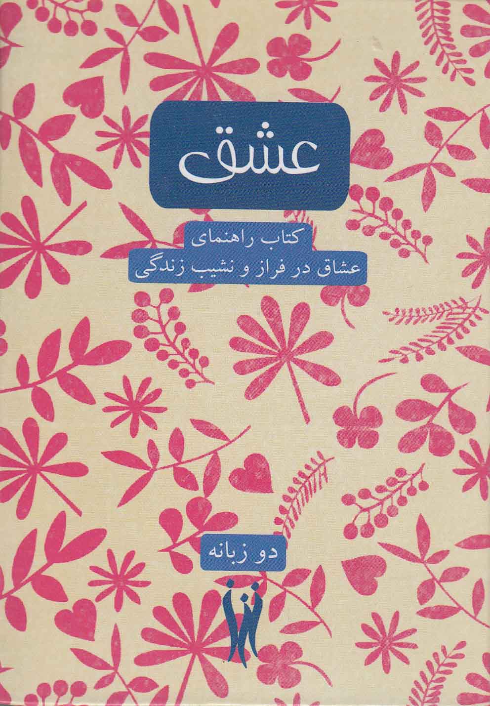 عشق(شورآفرین) *