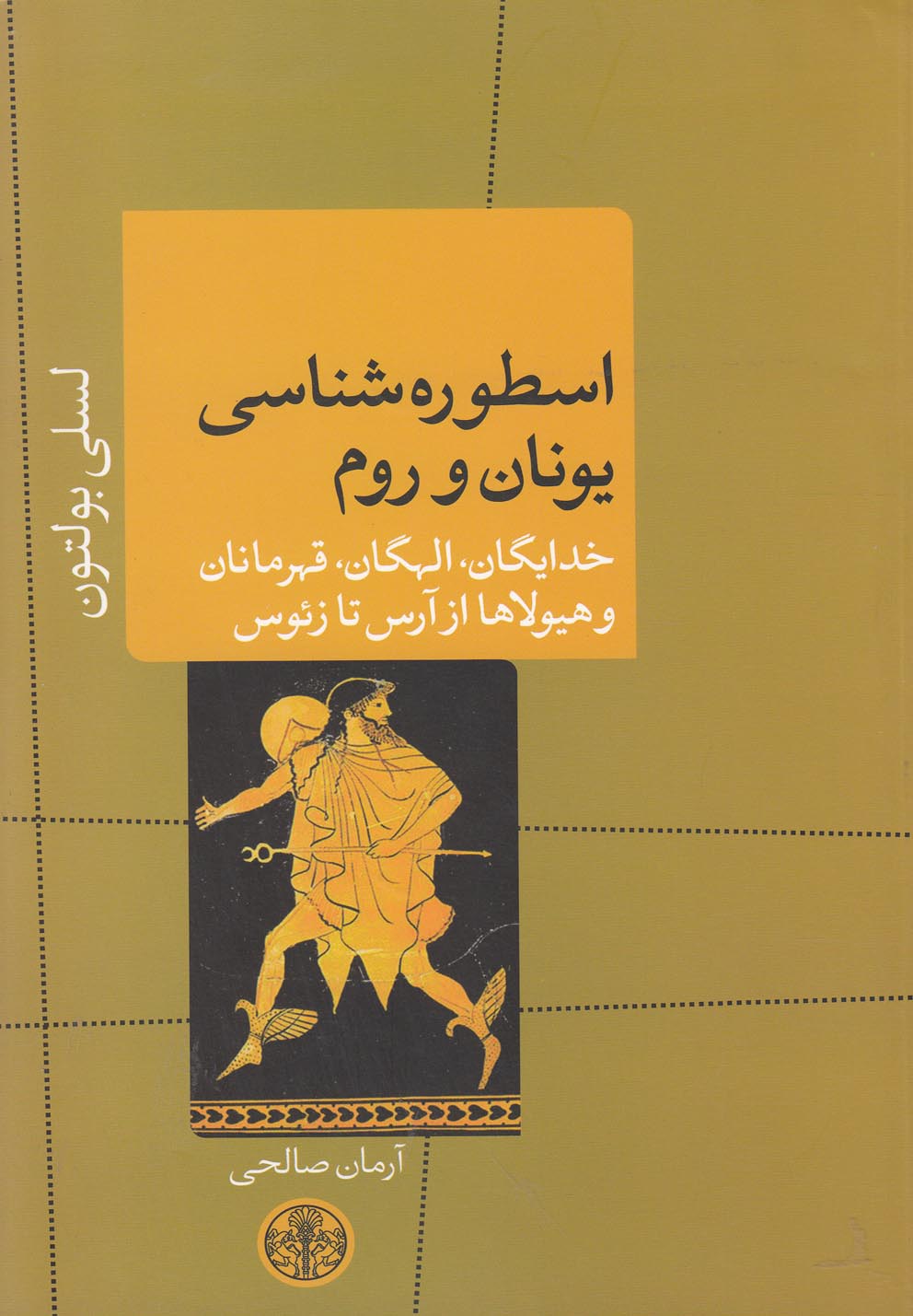 اسطوره شناسی یونان و روم (خدایگان،الهگان،قهرمانان و هیولاها از آرس تا زنوس)،(شمیز،رقعی،کتاب پارسه)