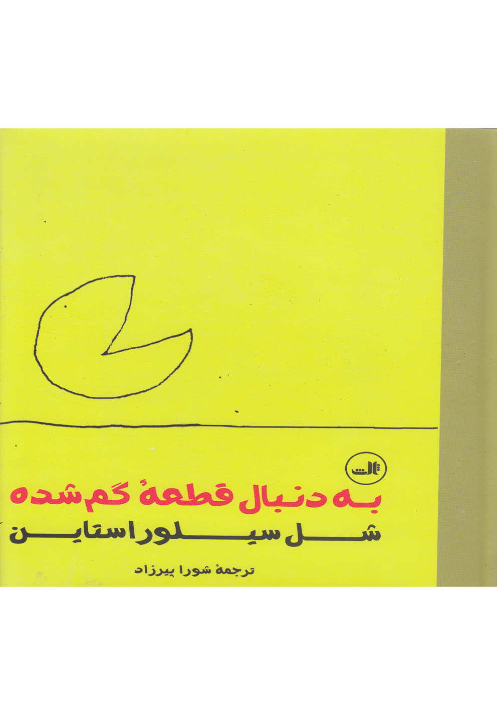 به دنبال قطعه گم شده (زرکوب،خشتی بزرگ،ثالث)