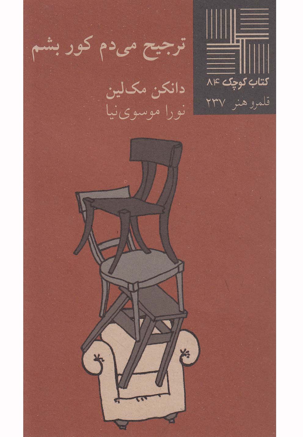 کتاب کوچک(84)ترجیح می‌دم کور بشم(نیلا) *