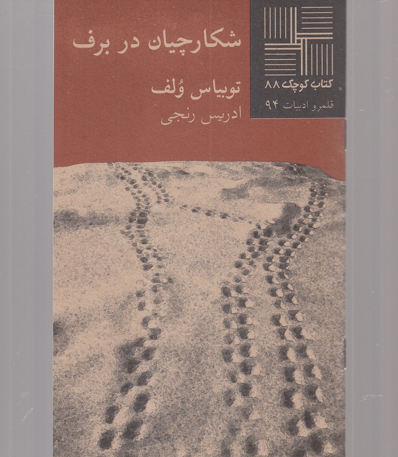 کتاب کوچک(88)شکارچیان در برف(نیلا) *